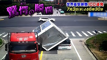 『世界衝撃映像100連発』7/3(水) ドキドキ､ヒヤヒヤのショッキングな映像が盛りだくさん!!【TBS】