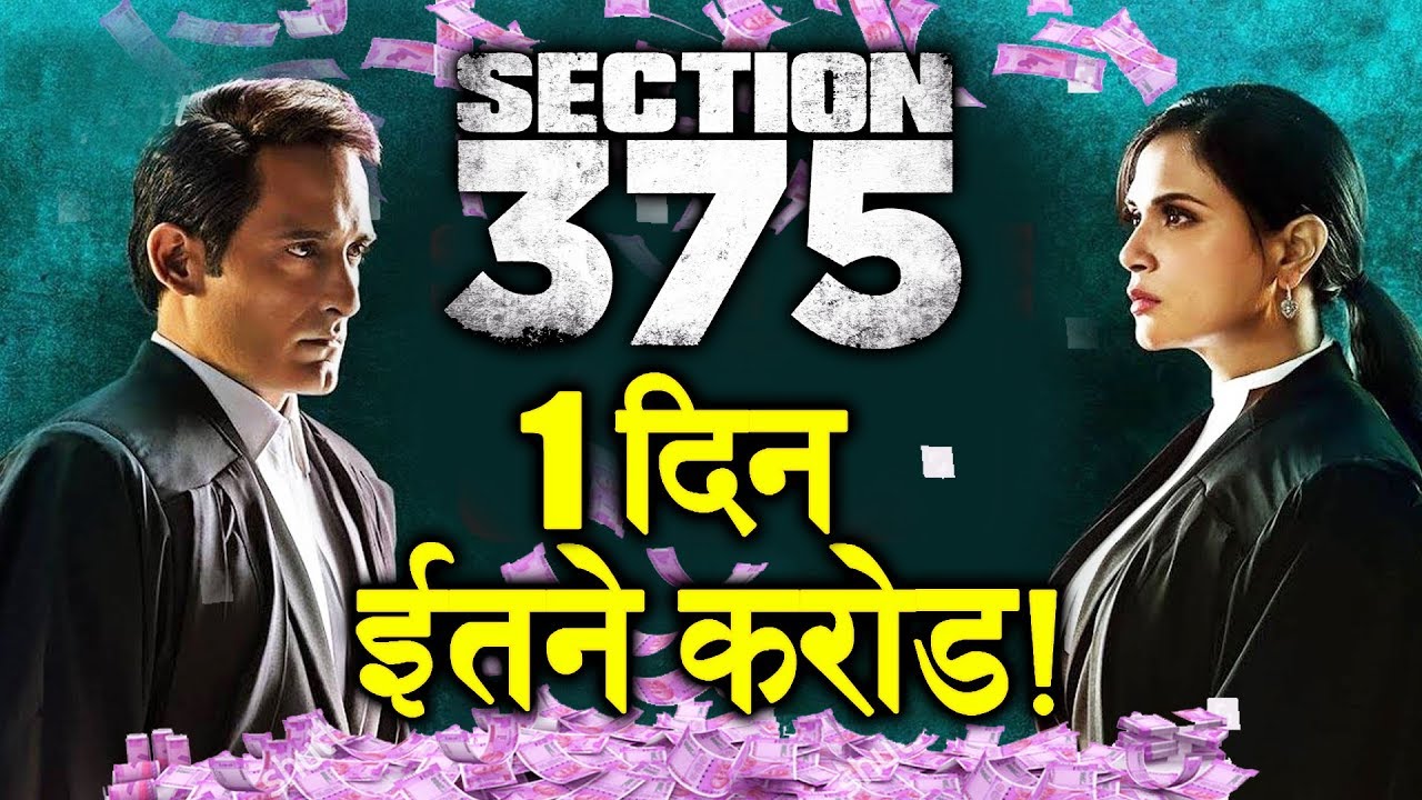 SECTION 375 की पहले दिन की कमाई | Official Box Office | Richa Chadha, Akshaye Khanna salman khan song