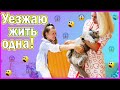 СОБИРАЮ ЧЕМОДАН * УЕЗЖАЮ ЖИТЬ ОДНА * ПРАНК НАД МАМОЙ и ПАПОЙ