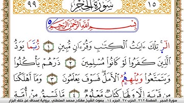 سورة الحجر مكتوبة مفتاح السلطني برواية اسحاق عن خلف البزار