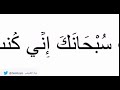 لا اله الا انت سبحانك اني كنت من الظالمين للواتس