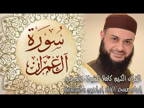 قران كريم سورة آل عمران الشيخ حاتم فريد الواعر