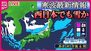 【ライブ】“寒波”最新情報　【21日（木）の天気】全国的に厳しい寒さ　日本海側は広く大雪…九州南部でも積雪のおそれ　など　ニュースライブ　(日テレNEWS LIVE)