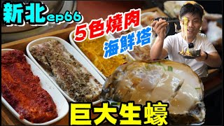 【美食肥人ep66】蘆洲在地最火的5色韓式烤肉+海鮮塔~超巨大 ...