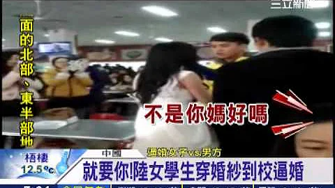 就要你娶我！陸女學生穿婚紗到校逼婚│三立新聞台 - 天天要聞