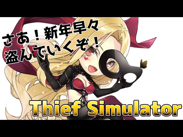 【Thief Simulator】盗んで盗んで盗みまくれ！【ルイス・キャミー/にじさんじのサムネイル