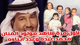 أول ظهور لمولود الفنان محمد عبده سلمان وتعرف على عدد أبنائه وزوجته ومعلــــومات أخــــرى