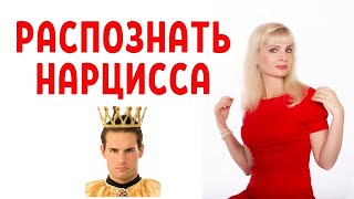 видео: Как распознать нарцисса на первом свидании картинка: Как распознать нарцисса на первом свидании