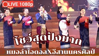 🔴LIVE 1080p หมอลำไอดอล ตลาดนัดกระสือ จ.ขอนแก่น