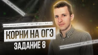 Как решить задание №8 ? Квадратные корни на ОГЭ по математике 2023!