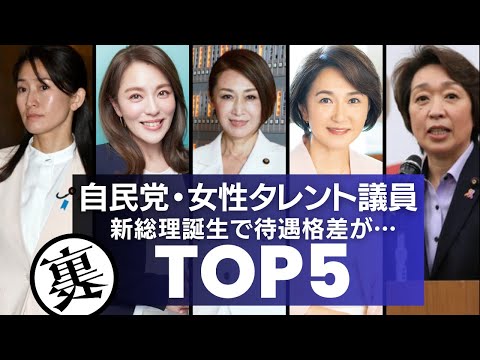 【冷遇?】自民の女性タレント議員たち!高市総理誕生での今後が●●…まとめTOP5