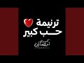 حب كبير   اسبوع الالام   كورال اريبصالين حالتي