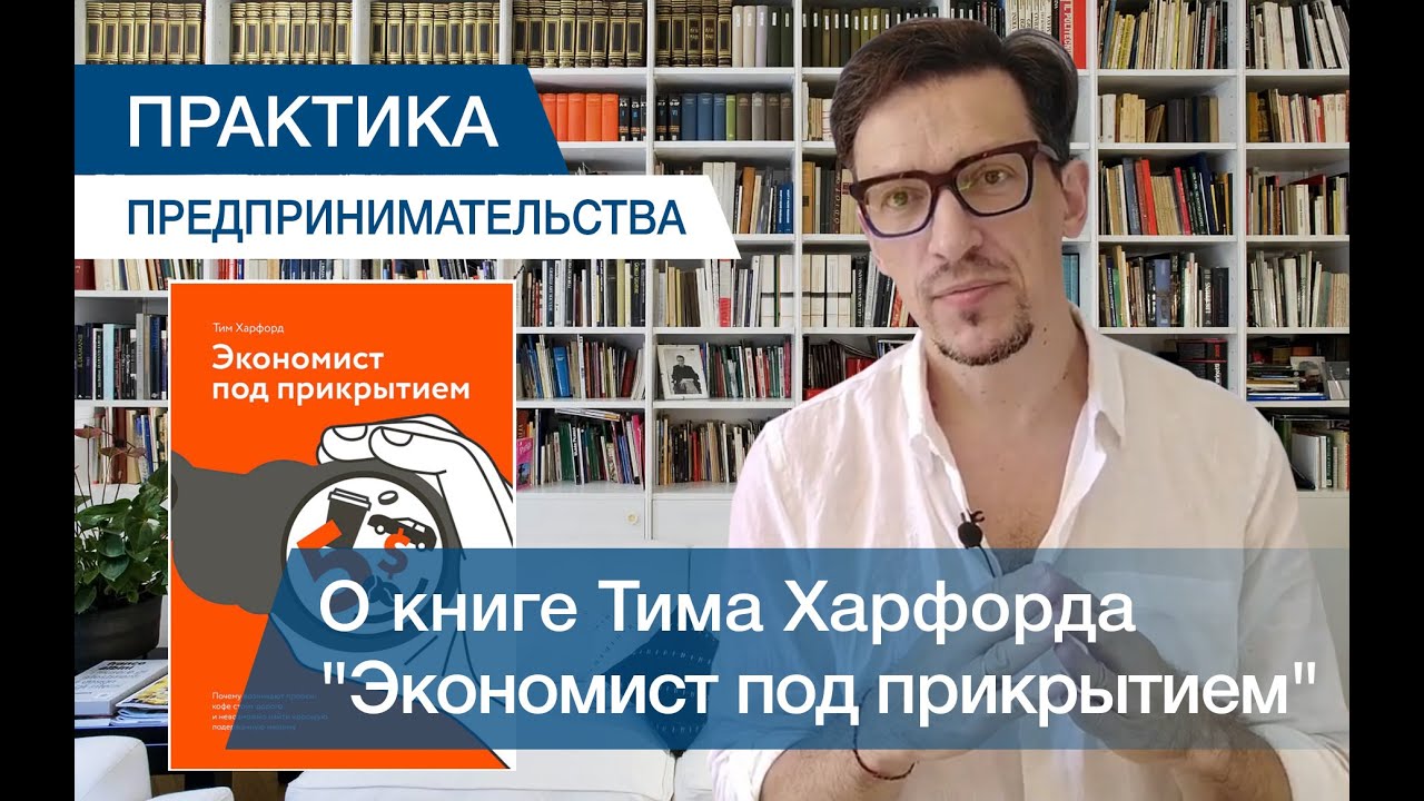 Тим Харфорд. Экономист под прикрытием - YouTube