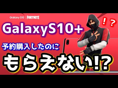 悲報 Galaxy ギャラクシー S10手に入れたのにアイコニック シナリオが購入できない フォートナイト Youtube