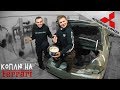 Купили Mitsubishi Lancer без ключа!