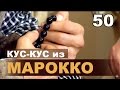 Марокканская кухня. Кускус, тажин и баранина