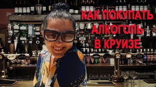 Как покупать алкоголь в круизе