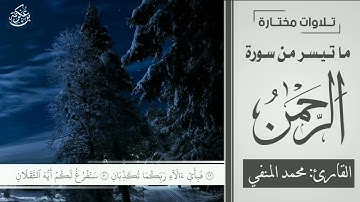 من سورة الرحمن - تلاوة للقارئ محمد المنفي