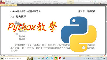 python教學：3-2 if 的雙向選擇