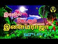 இரவின் மடியில் இளையராஜா பாடல்கள் | Ilayaraja Hits | Ilayaraja Tamil Songs | Tamil Songs | Vol-3 | Mp3 Song