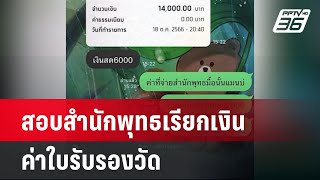 ผู้ว่าฯ ตั้งกรรมการสอบสำนักพุทธเรียกเงินค่าใบรับรองวัด | เที่ยงทันข่าว | 24 พ.ค.67