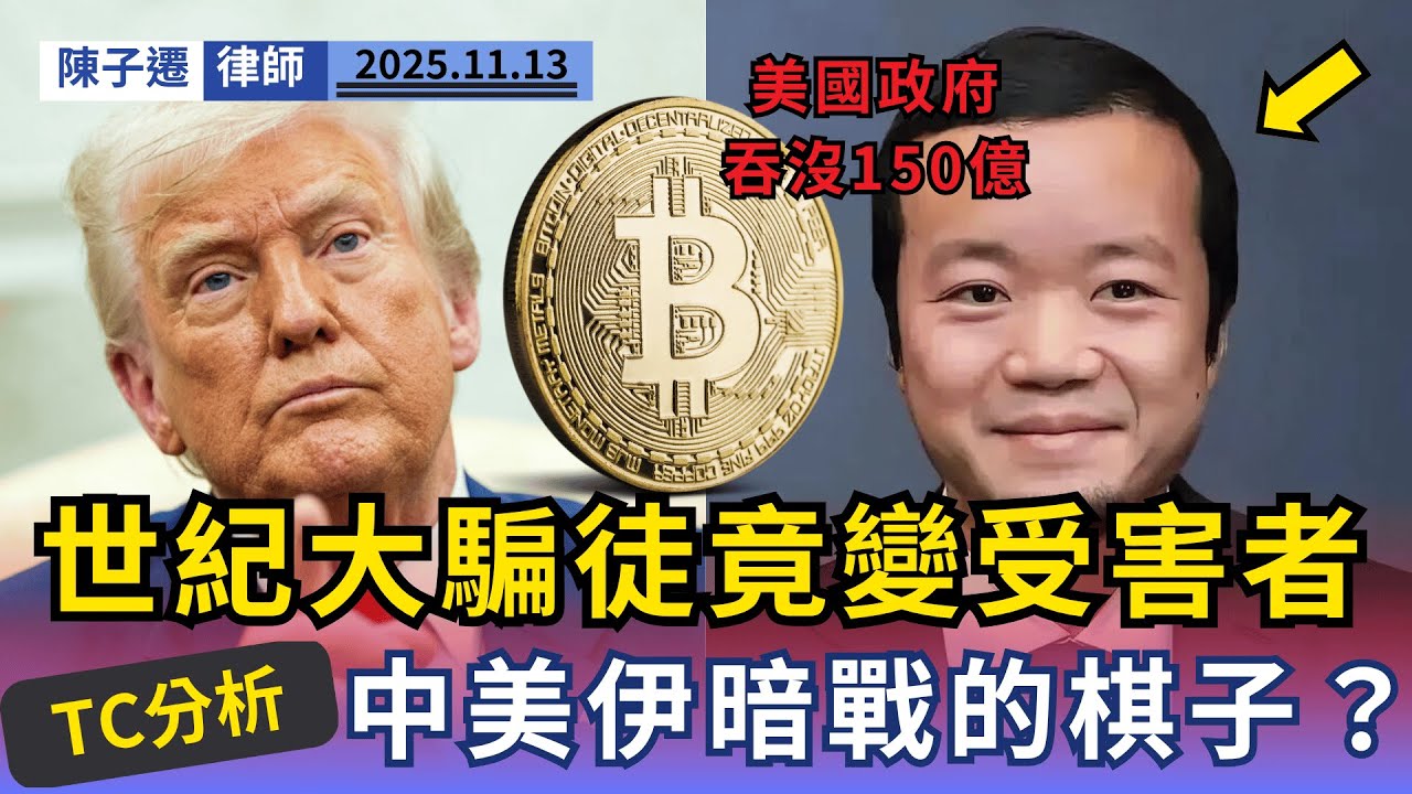 柬埔寨詐騙園主腦只是白手套？律師踢爆陳志「加害者變受害者」內幕，揭開美國政府吞沒150億資金的驚天陰謀！｜陳子遷律師 TC Chan