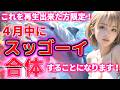 これを再生出来た方限定！4月中にスッゴーイ合体することになります！ 幸運 恋愛運 結婚運 縁結び ツインレイ