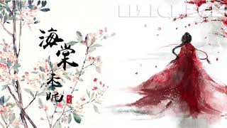 【古典纯音 Liziqi BGM】海棠未眠-秩厌丨李子柒美食视频背景音乐丨Liziqi  Chinese Classical Music