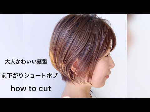 前下がりショートボブ How To Cut Morio矢木 How To Cut 大人かわいい 髪型 ショート ショートボブ Youtube