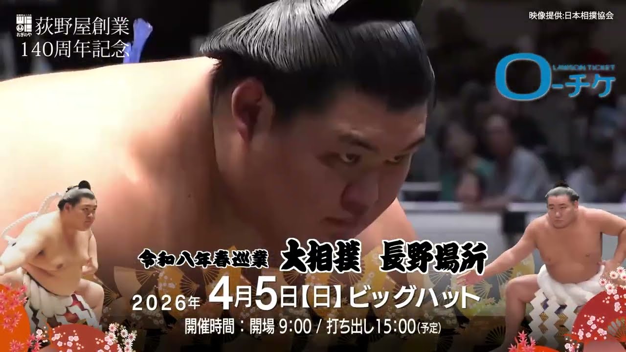 【交渉中】令和八年　春巡業　大相撲長野場所　3階席チケット　4枚連番（バラ売り可） 令和8年春巡業 大相撲長野場所開催のお知らせ | 荻野屋