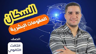 المقومات البشرية - السكان - الجغرافيا السياسية- الصف الثالث الثانوي