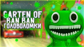 СЛОЖНЫЕ ГОЛОВОЛОМКИ.. ➲ ГАРТЕН оф БАН БАН 3 #4 ➲ Garten of BanBan 3