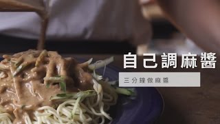 【醬料】三分鐘做麻醬| 台灣好食材Fooding x 里仁 