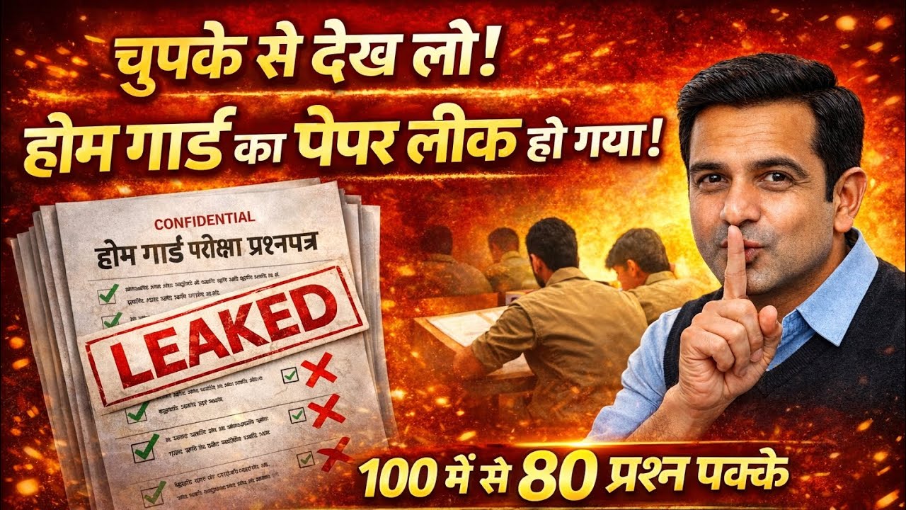 चुपके से देख लो 😱 होम गार्ड का पेपर लीक? | 100 में से 80 प्रश्न पक्के | UP Home Guard 2026