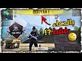 شاهد اقوى بطولة كلانات 😱🔥 بويا اسطورية + بويا بالدعاء 🤣 و افضل اللقطات في البطولات🔥 freefire