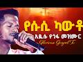 አዲሱ የጎፋ መዝሙር SInger Beki Dubale Prophet Tesfalign Teferi Glorious Gospel Tv