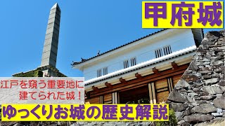 【ゆっくり解説】江戸を窺う重要地に建てられた城！　お城の歴史解説「甲府城」
