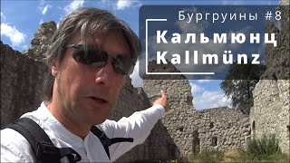 Бургруины 8. Замок и город КАЛЬМЮНЦ. Burg Kallmünz. Историческая справка и обзор с окрестностями.