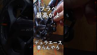 デュラエース不要コスパ最強ペダル