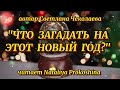 "ЧТО ЗАГАДАТЬ НА ЭТОТ НОВЫЙ ГОД?" автор Светлана Чеколаева. Читает Nataliya Prokoshina