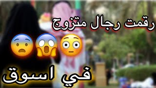 قصه /رقمت رجال متزوج في اسوق شوفو شصار