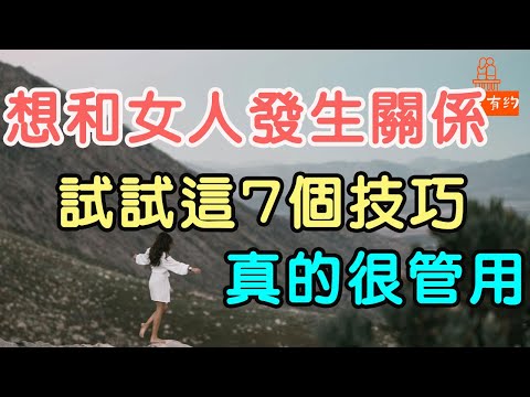 想和女人發生關係，試試這7個技巧，真的很管用.| 「文夢有約」