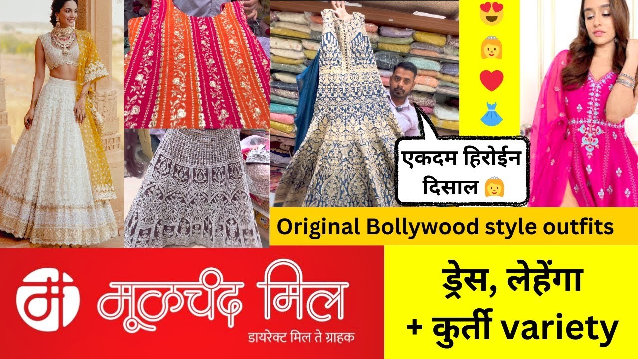 🔴 मुळचंद मिल :लेहेंगा, ड्रेस + कुर्ती | 😍Moolchand Mill 🎉| Lehenga Desgin for Wedding🌟 