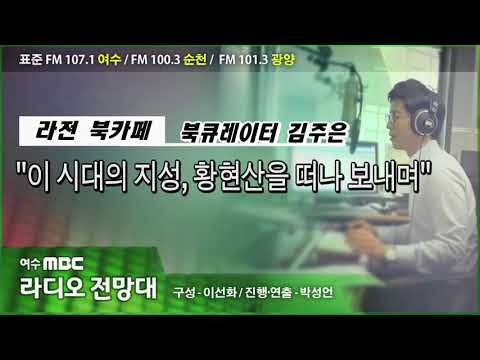 라전 북카페 이 시대의 지성 황현산을 떠나 보내며 북큐레이터 김주은 