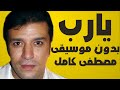 مصطفى كامل - دعاء يا رب