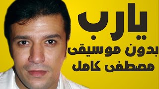 مصطفى كامل - دعاء يا رب