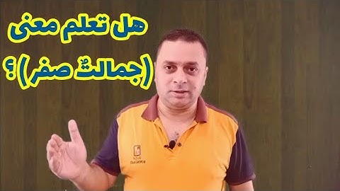 أغلبنا لا يعرف معنى :جمالة صفر/ شرر كالقصر/ظل ذى ثلاث شعب/ سورة المرسلات