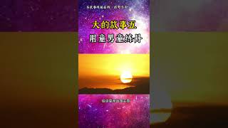 业力山 #点亮星空 #修行 #佛学知识 #修仙小说 #修仙故事 #心灵感悟 #玄学 #轮回