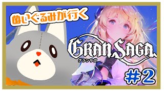 【Gran Saga】ログボ豪華すぎませんか…………昨日の続きから【グランサガ】
