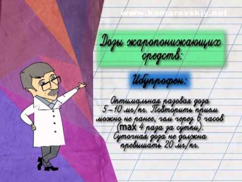 В каких дозах нужно давать жаропонижающие детям? - Доктор Комаровский